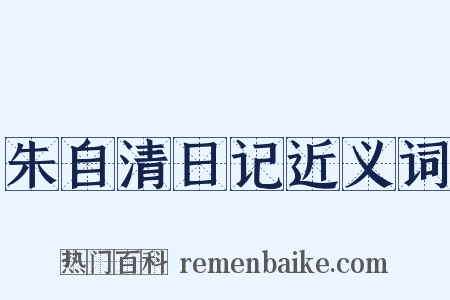朱自清日记近义词是什么意思的图片
